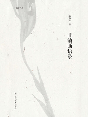 cover image of 非翁画语录